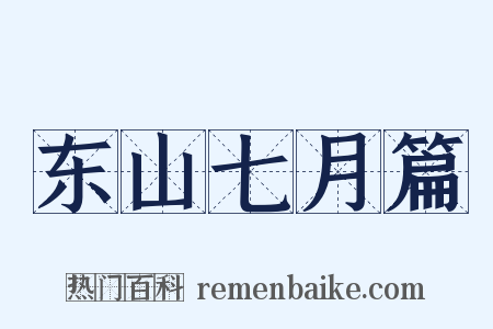 东山七月篇是什么意思的图片